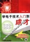 学电子技术入门到成才