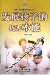 发展孩子的优秀本能