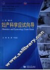 妇产科学应试向导