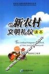 新农村文明礼仪读本