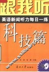 跟我听  英语新闻听力每日一练  科技篇  导听版