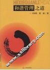 和谐管理之道