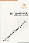 银行资本监管研究