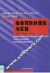 吸毒预防的理论与实践