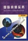 国际贸易实务  英文版