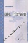 政府、市场与财政