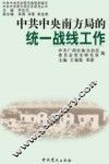 中共中央南方局的统一战线工作