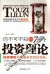 你不可不知的74个投资理论