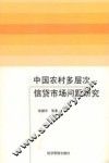 中国农村多层次信贷市场问题研究