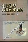 中国基层调控体系研究