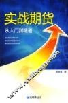 实战期货从入门到精通