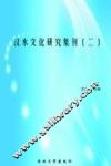 汉水文化研究集刊  2