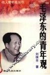 毛泽东的青年观