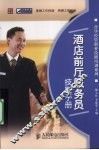 酒店前厅服务员技能手册