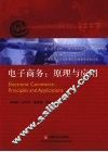 电子商务  原理与应用