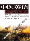 中医英语翻译技巧问难