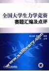 全国大学生力学竞赛赛题汇编及点评