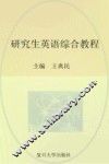 研究生英语综合教程