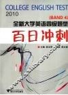 全新大学英语四级题型  百日冲刺  2010
