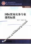 国际贸易实务专业课程标准