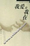 我爱故我在