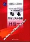 秘书理论与实务教程
