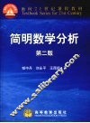 简明数学分析
