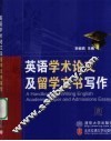 英语学术论文及留学文书写作