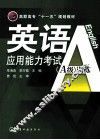 英语应用能力考试（A级）训练