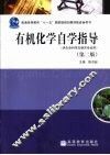 有机化学自学指导