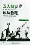 五人制足球运动教程