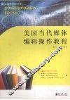 美国当代媒体编辑操作教程  第2版