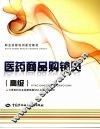 医药商品购销员教材  高级