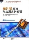 单片机原理与应用实例教程