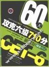60天攻克六级710分新题型  综合测试