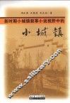 新时期小城镇叙事小说视野中的小城镇