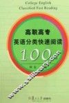 高职高专英语分类快速阅读100篇