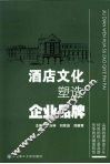 酒店文化塑造企业品牌