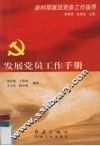 发展党员工作手册