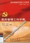 党员管理工作手册