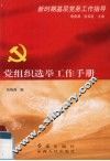 党组织选举工作手册