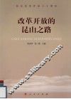 改革开放的昆山之路