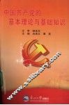 中国共产党的基本理论与基础知识