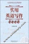 实用英语写作简明教程