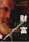 财富引路人：成功基金经理的经济学解释及投资备忘录