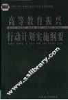 高等教育振兴行动计划实施纲要  下