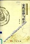 宋代法律与社会
