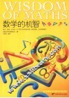 数学的机智