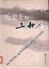 历史上的三种人封面