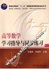 高等数学学习指导与同步练习